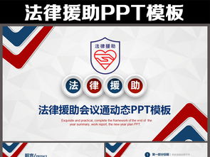 法律课件、咨询、援助PPT模板下载指南 | 10.80MB资源与互联网信息服务